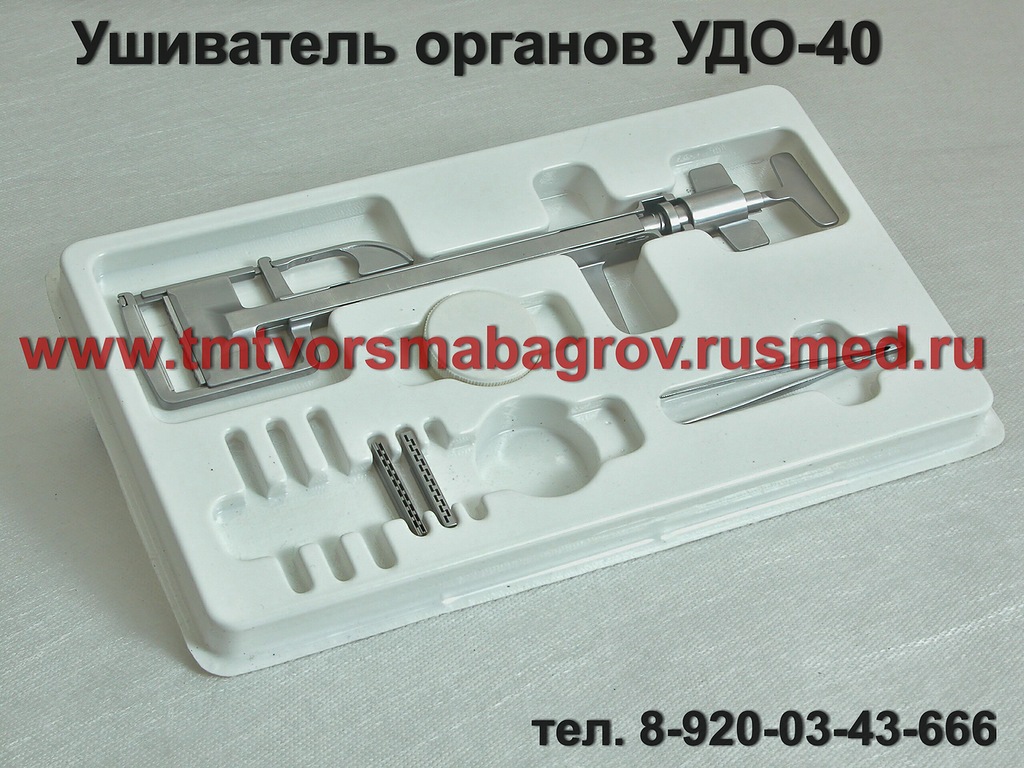 Характеристика сшивающего аппарата УДО-40 длина шва 40мм