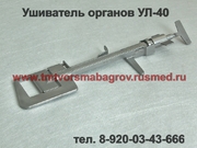 Характеристика сшивающего аппарата УЛ-40 длина шва 40мм
