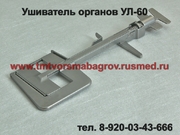 Характеристика сшивающего аппарата УЛ-60 длина шва 60мм